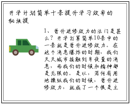 开学计划简单十条提升学习效率的秘诀提升学习效率的十大策略_杏彩体育官网app